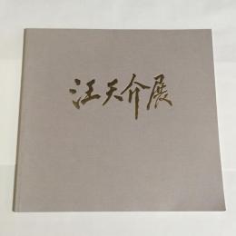 色と墨のハーモニー　汪天介展