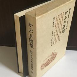 古典芸能鉛と水銀 : 郡司正勝評論集