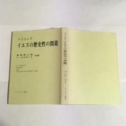 イエスの歴史性の問題