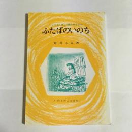 ふたばのいのち : 子どもに読んで聞かせる話