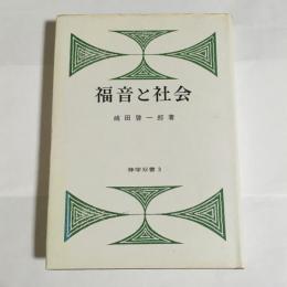 福音と社会