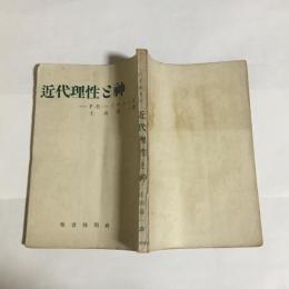 近代理性と神 : キリスト教信仰の基礎