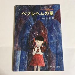 ベツレヘムの星 : 子どもの聖書物語