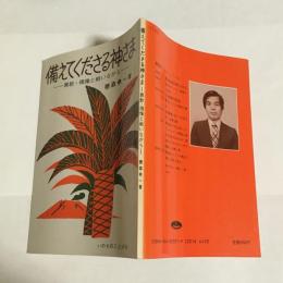 備えてくださる神さま : 異教、偶像と戦いながら