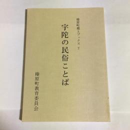 宇陀の民俗ことば