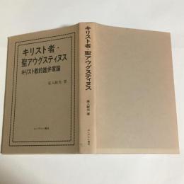 キリスト者・聖アウグスティヌス : キリスト教的雄弁家論