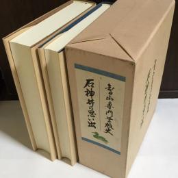 智山専門学校史・石神井井の思い出