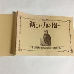 新しい力を得て　日本基督長老教会３０周年出版記念