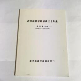 改革派神学研修所三十年史　資料集No,６