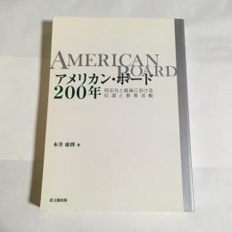 アメリカン・ボード200年 : 同志社と越後における伝道と教育活動