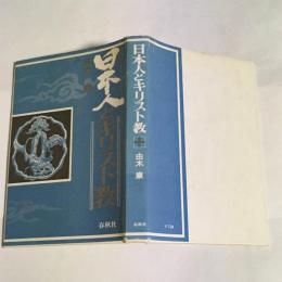 日本人とキリスト教