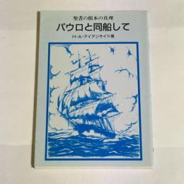 パウロと同船して　聖書の根本の真理