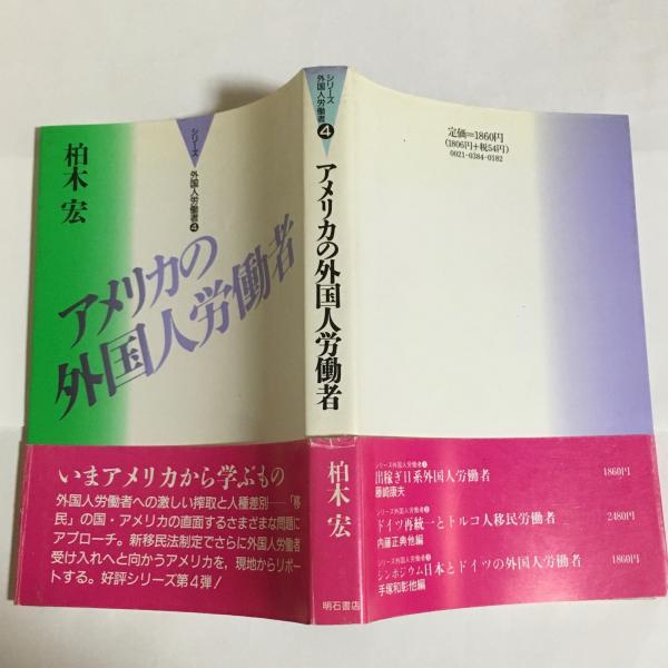 アメリカの外国人労働者 柏木宏 著 天地人堂 古本 中古本 古書籍の通販は 日本の古本屋 日本の古本屋