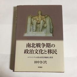 南北戦争期の政治文化と移民 : エスニシティが語る政党再編成と救貧