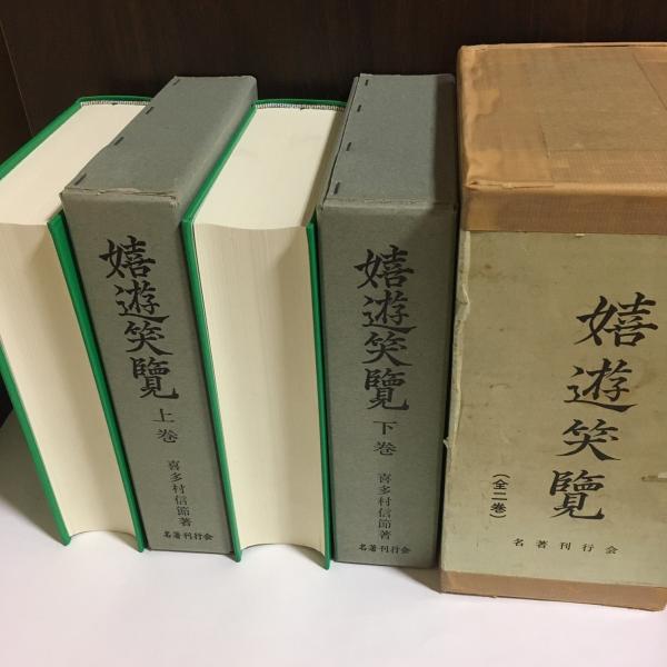 嬉遊笑覧喜多村信節 撰 ; 近藤圭造 校訂 / 古本、中古本、古書籍の