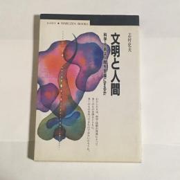 文明と人間 : 科学・技術は人間を幸福にするか