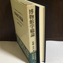 博物館学総論