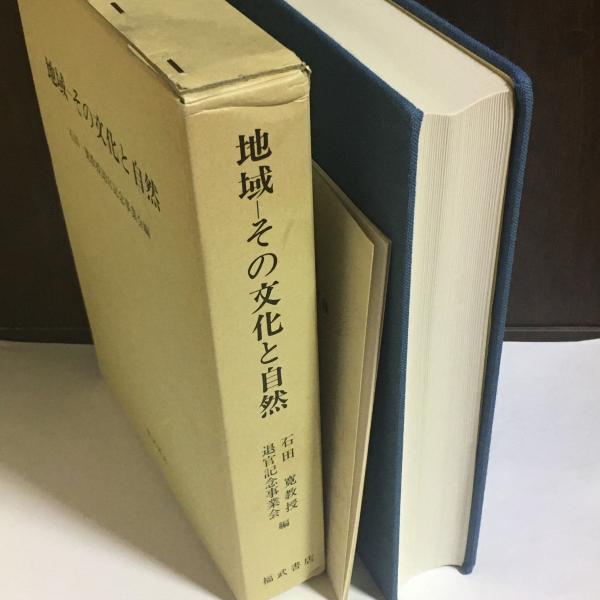 地域 その文化と自然 石田寛教授退官記念事業会 編 天地人堂 古本 中古本 古書籍の通販は 日本の古本屋 日本の古本屋