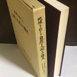 地域をめぐる自然と人間との接点 : 細井淳志郎先生退官記念論文集