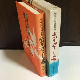 去りがてし森 : 赤彦への相聞歌集 川井静子遺歌