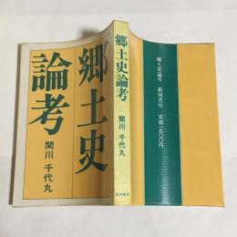 郷土史論考