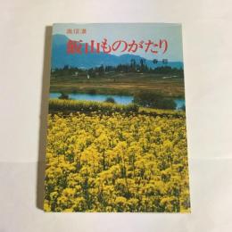 飯山ものがたり : 奥信濃
