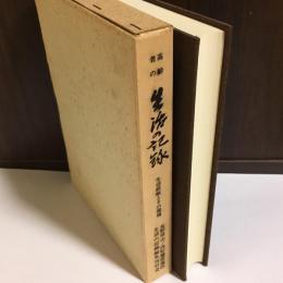 穂波地区高齢者の生活の記録 : 生活経験とその環境