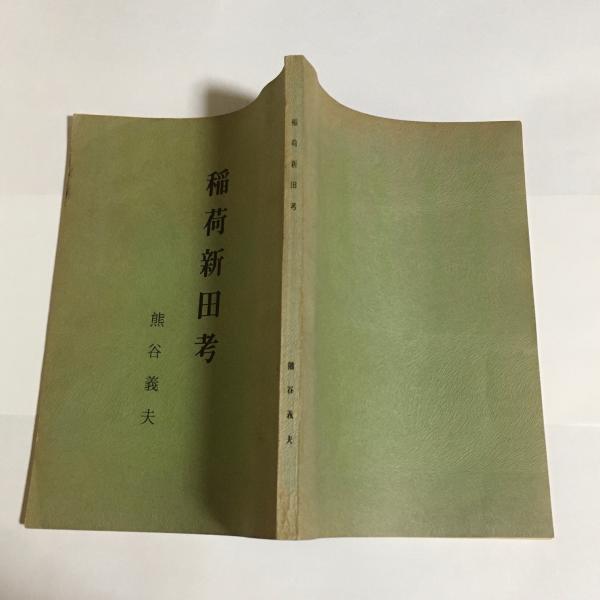 お地蔵様と狐膏薬 （絵入りお地蔵様 絵入りきつね膏） 計2冊