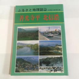 ふるさと地理誌２　善光寺平　北信濃