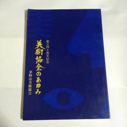 美術協会のあゆみ　創立四十種年記念