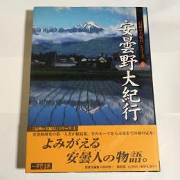 安曇野大紀行 : 太古からの歴史悠久のロマン