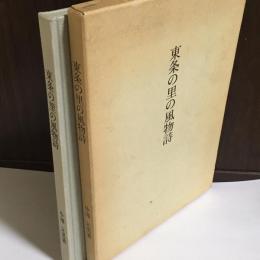 東条の里の風物詩