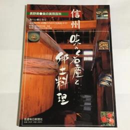 信州・味の名産と郷土料理 : 長野県・食の実用百科