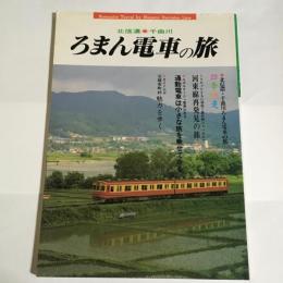ろまん電車の旅 : 北信濃・千曲川