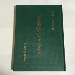 美術協会のあゆみ　創立三十周年記念