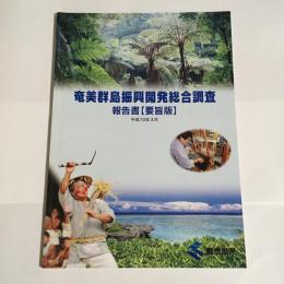 奄美群島振興開発総合調査報告書「要旨版」