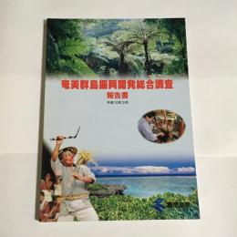 奄美群島振興開発総合調査報告書