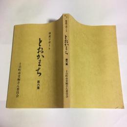 とおかまち : 市史リポート