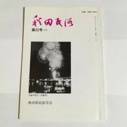 秋田民俗　第２２号