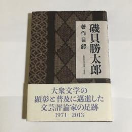 礒貝勝太郎　著作目録