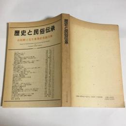 歴史と民俗伝承 : 市原輝士先生喜寿記念論文集