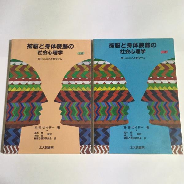 被服と身体装飾の社会心理学 装いのこころを科学する 上下巻 S B カイザー 著 被服心理学研究会 訳 古本 中古本 古書籍の通販は 日本の古本屋 日本の古本屋 被服と身体装飾の社会心理学 装いのこころを科学する 上下巻 S B カイザー 著 被服心理学研究会 訳 古本 中古本 古書籍の通販は 日本の古本屋 日本の古本屋