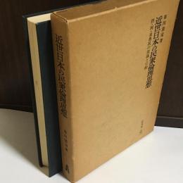 近世日本の民衆倫理思想 : 摂・河・泉農民の意識と行動