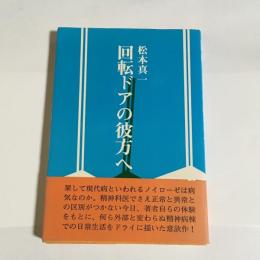 回転ドアの彼方へ