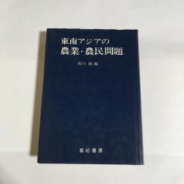 東南アジアの農業・農民問題