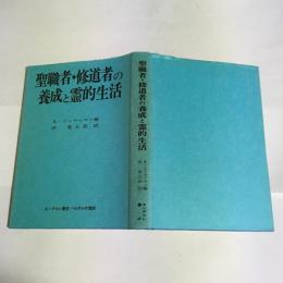 聖職者・修道者の養成と霊的生活