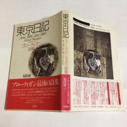 東京日記 : リチャード・ブローティガン詩集