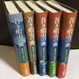 蒼き蝦夷の血　全５巻　新装版