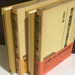 両大戦間期の日本資本主義　上下巻