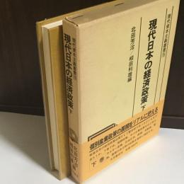 現代日本の経済政策